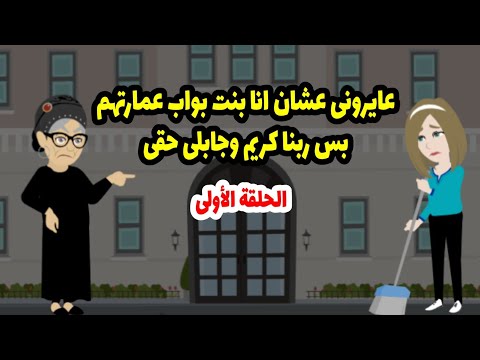 قالت لي اوعي تنسي نفسك يا بنت البواب أنا بنتي ضفرها برقبتك واللي حصل بعد كدا قلب الموازين كلها ج1