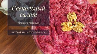 ОЧЕНЬ вкусный СВЕКОЛЬНЫЙ САЛАТ с грецкими орехами, чесноком и домашним майонезом | салат из свеклы ОЧЕНЬ вкусный СВЕКОЛЬНЫЙ САЛАТ с грецкими орехами, чесноком и домашним майонезом | салат из свеклы