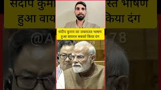 Sandeep Kumar Ka Viral Speech #news #indianminister #shortsfeed #latestnews #indianpolitician