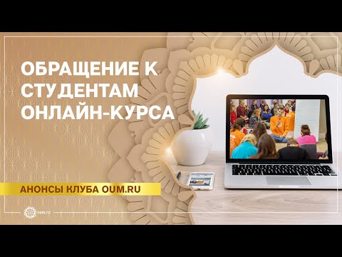 Обращение к студентам онлайн-курса преподавателей йоги. Андрей Верба и другие преподаватели oum.ru