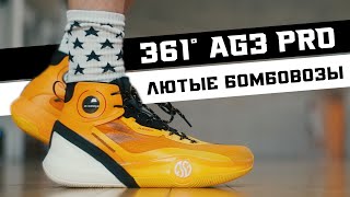 361° AG3 PRO: ТЕСТ БАСКЕТБОЛЬНЫХ КРОССОВОК