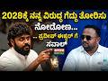 2028ಕ್ಕೆ ನನ್ನ ವಿರುದ್ಧ ಗೆದ್ದು ತೋರಿಸು ನೋಡೋಣ... ಪ್ರದೀಪ್ ಈಶ್ವರ್ ಗೆ ಸವಾಲ್ | Pradeep Eshwar | SNK