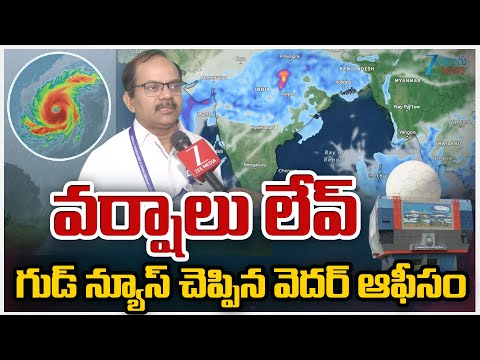 Weather Officer Update On Rainfall in Telugu States | వర్షాలు లేవ్ గుడ్ న్యూస్ చెప్పిన వెదర్ ఆఫీసర్ - ZEE24TELUGUNEWS