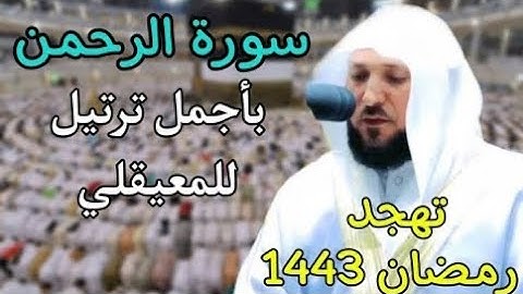 سورة الرحمن بأروع ترتيل للشيخ ماهر المعيقلي تهجد رمضان 1443 ه‍