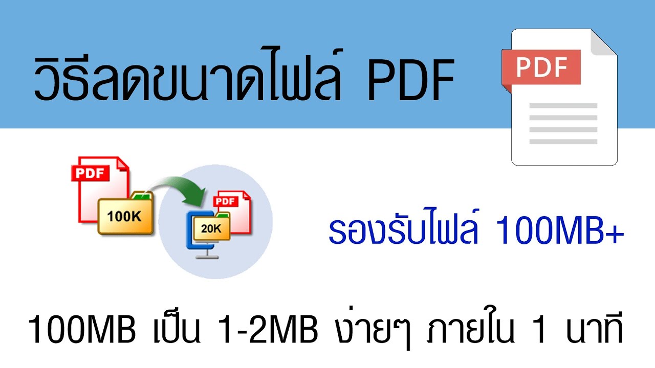 วิธีการลดขนาดไฟล์ Pdf ภายใน 1 นาที ไม่ต้องลงโปรแกรม รองรับไฟล์ใหญ่ 100Mb+ -  Youtube