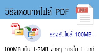 วิธีการลดขนาดไฟล์ PDF ภายใน 1 นาที ไม่ต้องลงโปรแกรม รองรับไฟล์ใหญ่ 100MB วิธีการลดขนาดไฟล์ PDF ภายใน 1 นาที ไม่ต้องลงโปรแกรม รองรับไฟล์ใหญ่ 100MB