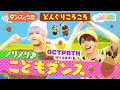 OCTPATHがどんぐりになってノリノリのダンス！│どんぐりころころ【いろりろ公式】