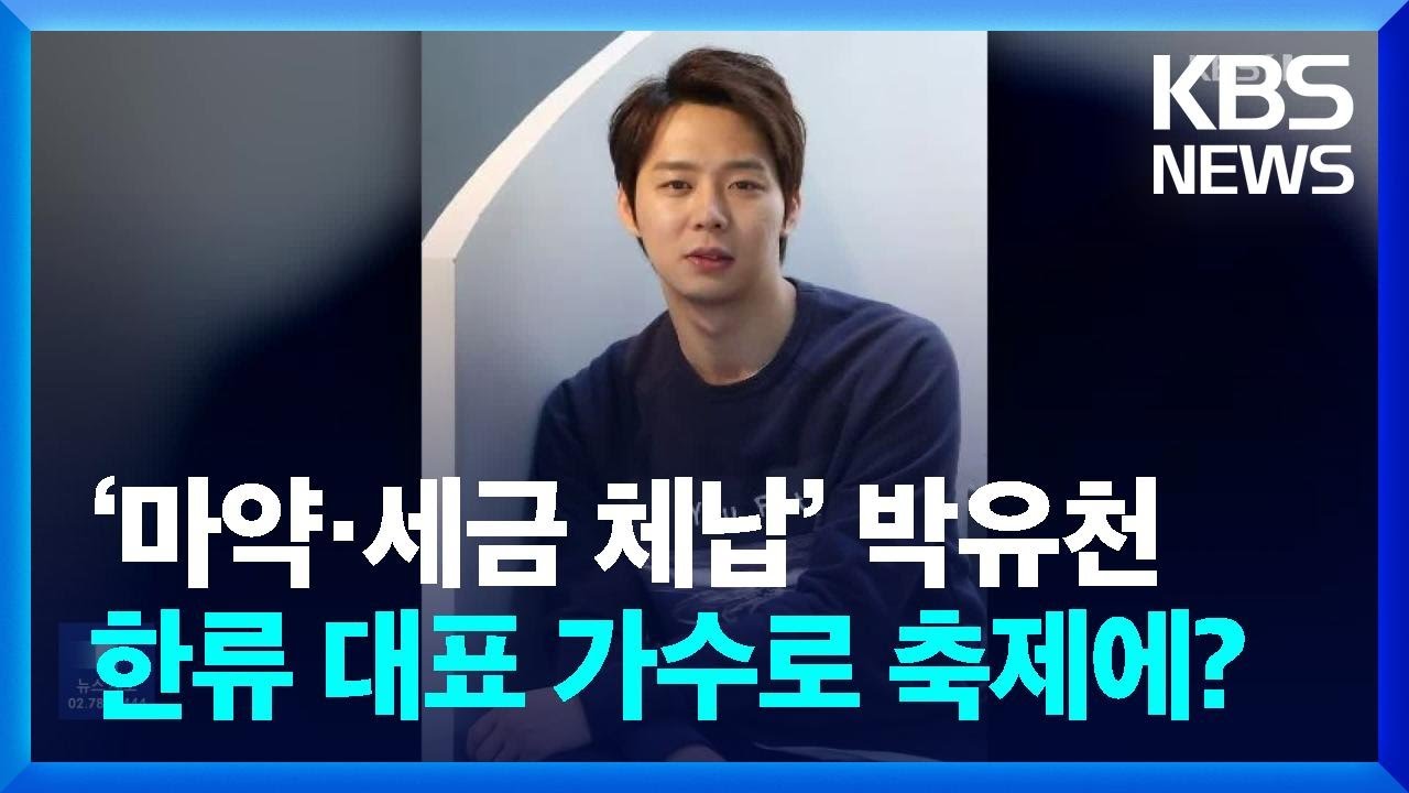 ‘마약·세금 체납’ 박유천, 한류 대표 가수로 축제에? [잇슈 연예] / KBS  2024.04.25.