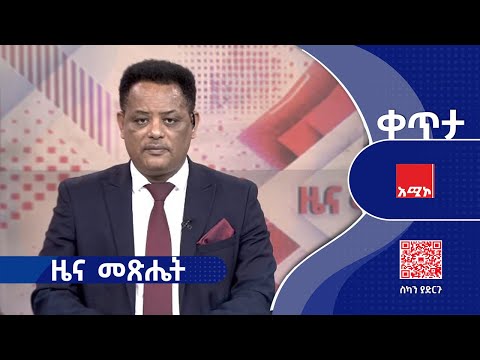 ዜና መጽሔት ሕዳር 12 2018 ዓ ም ዜና አሚኮ