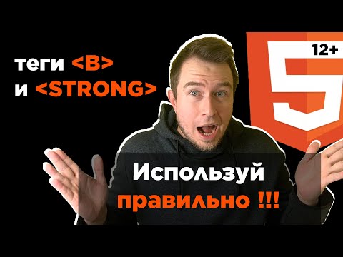 HTML теги B и STRONG | Разница, сравнение, практические примеры