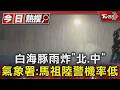 白海豚雨炸「北.中」 氣象署:馬祖陸警機率低｜TVBS新聞 @TVBSNEWS01