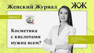 Косметика с кислотами нужна всем?