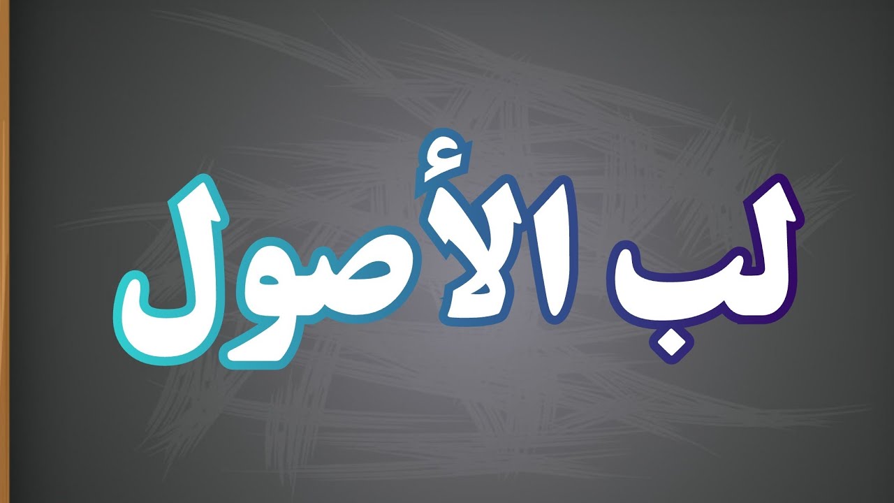 متن لب الأصول لزكريا الأنصاري (١) (المقدمات)