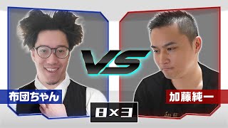 【フリースタイル】布団ちゃん VS 加藤純一【MAD】