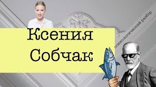 Собчак. Почему ей нельзя доверять? | Зигмунд Тренд