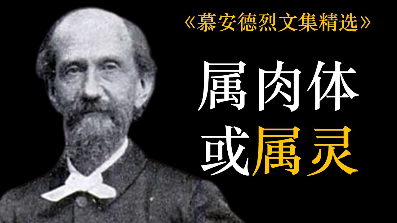 属肉体或属灵 | 慕安德烈