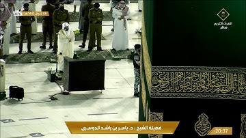 صلاة العشاء الشيخ ياسر الدوسري 8 شوال 1442 هـ من سورة ابراهيم