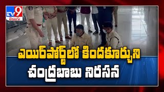 Chandrababu detained at Tirupati, stages sit-in at airport floor - TV9