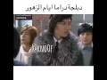 دبلجة دراما ايام الزهور