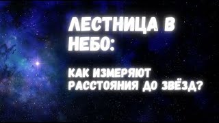 Лестница в небо: как измеряют расстояния до звёзд?