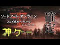 【SAOFB実況】キャラクリの段階で神ゲーだと確信したwww【ソードアートオンライン フェイタルバレット】Part1