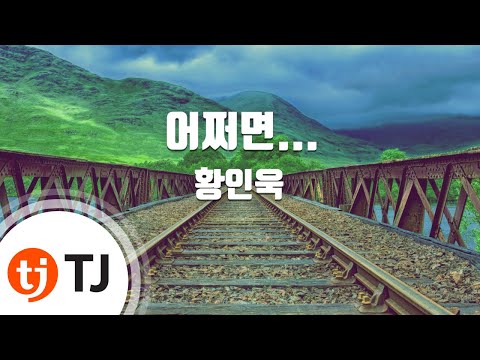 [TJ노래방] 어쩌면… - 황인욱 / TJ Karaoke