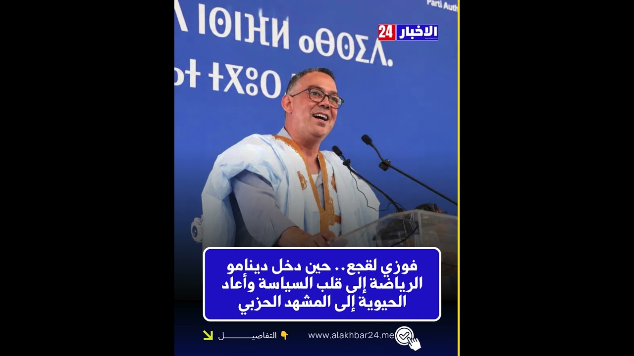 فوزي لقجع.. حين دخل دينامو الرياضة إلى قلب السياسة #news #التواصل_المباشر
