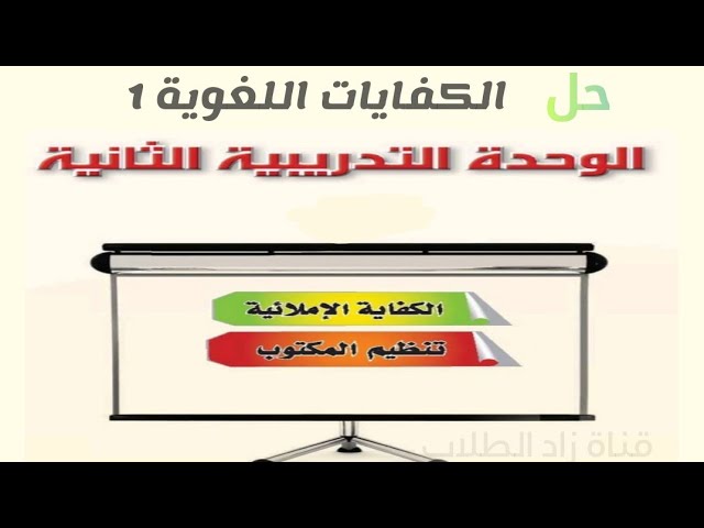 حل كتاب الكفايات اول ثانوي