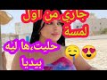 جاري حليت ها ليه بيديا باش يدوقها 
