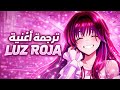 ترجمة أغنية LUZ ROJA
