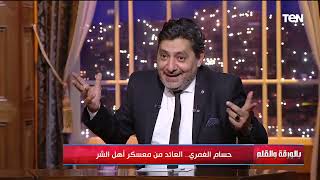 الإخواني التائب حسام الغمري يوجه رساله عالهواء لـ معتز مطر ومحمد ناصر: منهجه زي فيلم الكيف