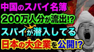 中国のスパイ名簿、200万人分が流出【日本の大企業23社も、すでに超ヤバい】日立や電通や三菱UFJやみずほや三井住友銀行