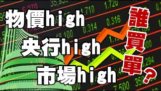 物價high 央行high 市場high 誰買單？20221125《楊世光在金錢爆》第2995集