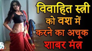 vashikaran || विवाहित स्त्री को वश में करने का अचूक मंत्र || Love Vashikaran