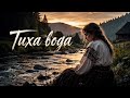 Тиха вода Живозвук UA 