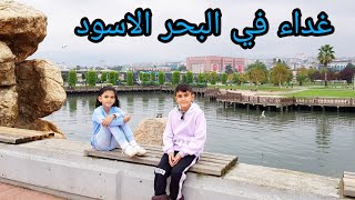 فلوق في البحر الاسود واحلى غداء على البحر الجزء 1?‍♂️?‍♀️?‍♂️?‍♀️