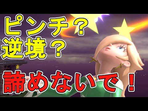 【#3】どんなピンチでも関係ねぇ！ロゼッタ＆チコの対戦字幕解説！【スマブラSP】【SSBU】【Rosalina and Luma】