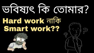 Hard Work Naki Smart Work......... Konta Korcho Tumi???? Bengali Motivational Video