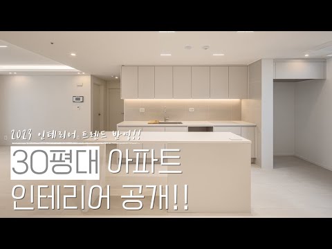 2023 인테리어 트렌드 30평대 호텔같은 인테리어 