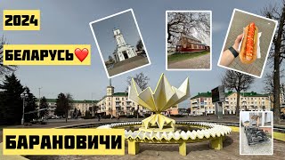 🔥Барановичи 2024: Белорусский городок🔥#минск#беларусь#happy#барановичи#life#жизнь#город#счастье