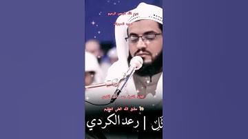 ااا سوره الحجرات بصوت القارئ الشيخ رعد محمد الكردي ااا