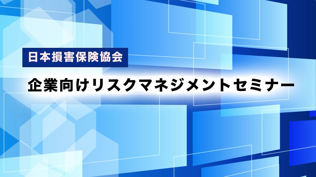 企業向けリスクマネジメントセミナー(2025年2月25日開催)