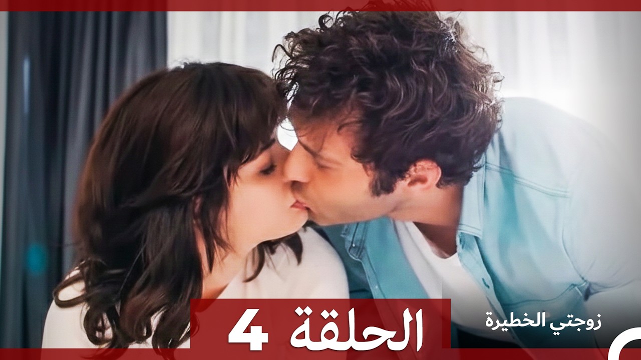 مسلسل زوجتي الختيرة الإصدار الطويل الحلقة 4 (Arabic Dubbed)