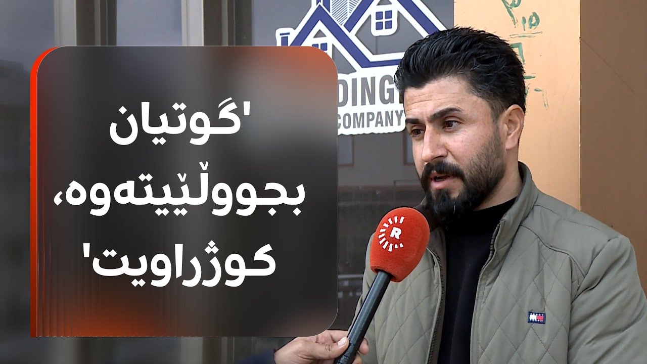 خاوەنی ئەو نووسینگەیەی ئاڵوگۆڕی دراو لە سلێمانی چیرۆکی هەڵکوتانەسەری لەلایەن دوو دز دەگێڕێتەوە: