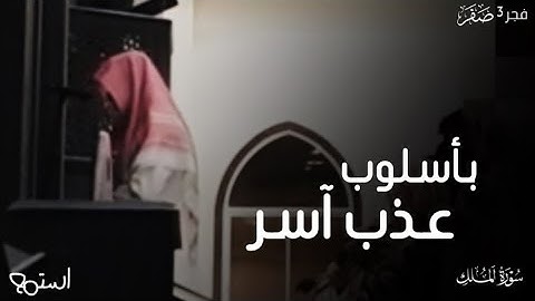 {تكاد تميز من الغيظ} سورة الملك كاملة مرئية | القارئ عبدالله الموسى تلاوة إبداعية / 1445هـ