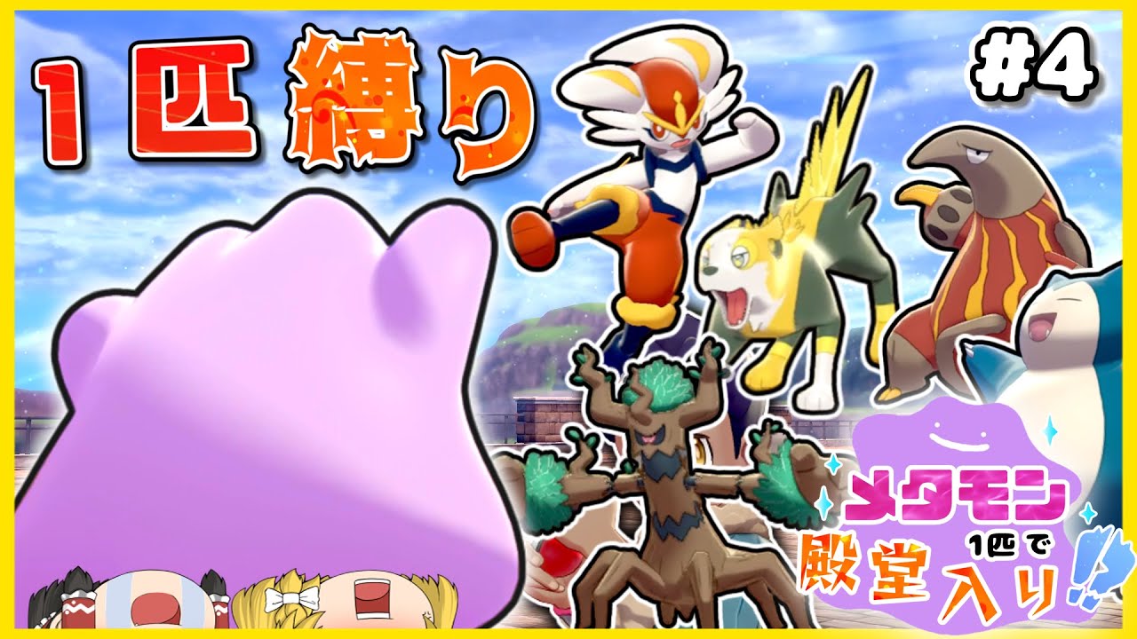 メタモン1匹縛りで殿堂入りを目指すポケモン剣盾 4 ゆっくり実況 Youtube メタモン1匹縛りで殿堂入りを目指すポケモン剣盾 4 ゆっくり実況 Youtube