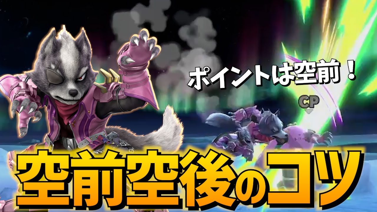 3分でわかるウルフの空前空後のコツ！【スマブラSP】