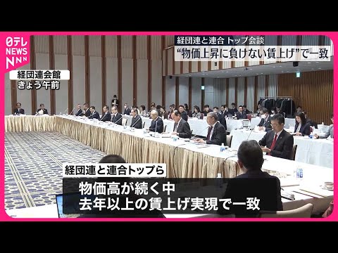 【“春闘”めぐり】経団連と連合トップ会談  物価上昇に負けない賃上げが焦点