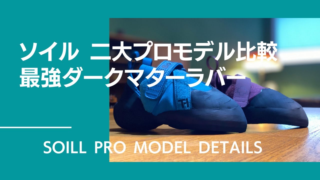 粘りすぎる驚きのダークマターラバー！SoiLL(ソイル) New Zero Pro(ニューゼロプロ) & Free Range  Pro(フリーレンジプロ)！2大モデルを徹底検証！