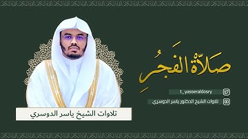 تلاوة مميزة لسورة الحاقة - فجر الثلاثاء 7-2-1443 للشيخ د/ياسر الدوسري